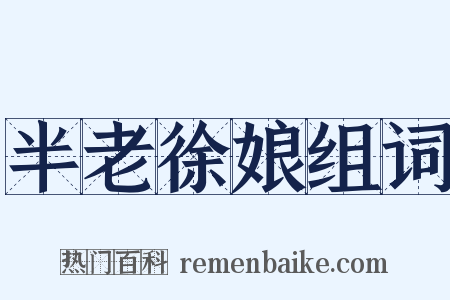 半老徐娘组词是什么意思的图片